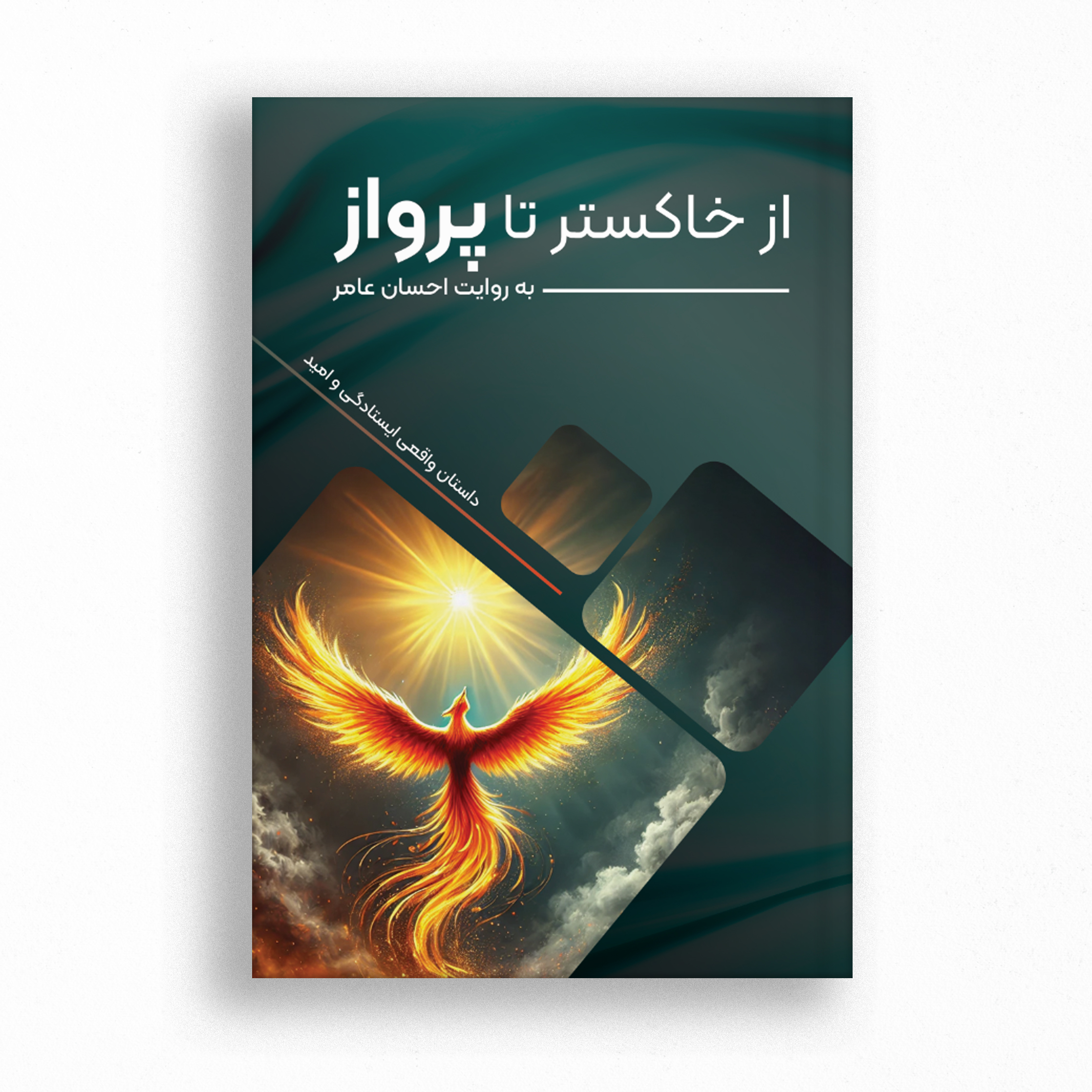 کتاب از خاکستر تا پرواز